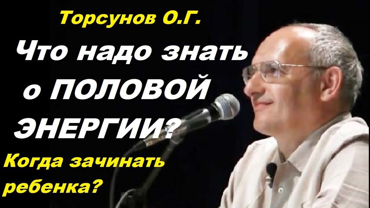 Торсунов О.Г. Что надо ЗНАТЬ о ПОЛОВОЙ ЭНЕРГИИ? Когда зачинать ребенка? Москва 16.07.2016