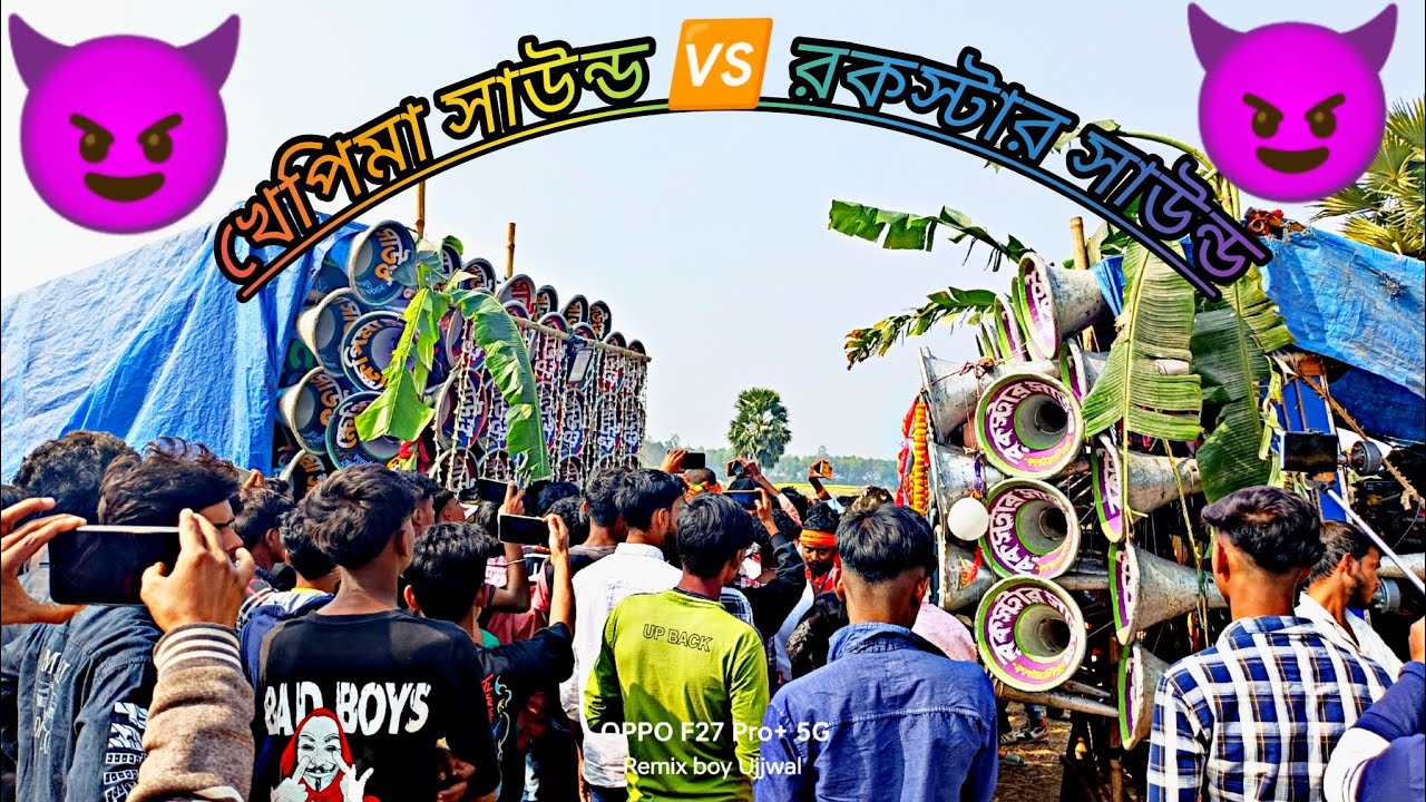 রকস্টার সাউন্ড🆚খেপিমা সাউন্ড😎বিখ্যাত কম্পিটিশন দেখুন//Khepima sound(vs) Rockstar sound_competition।।