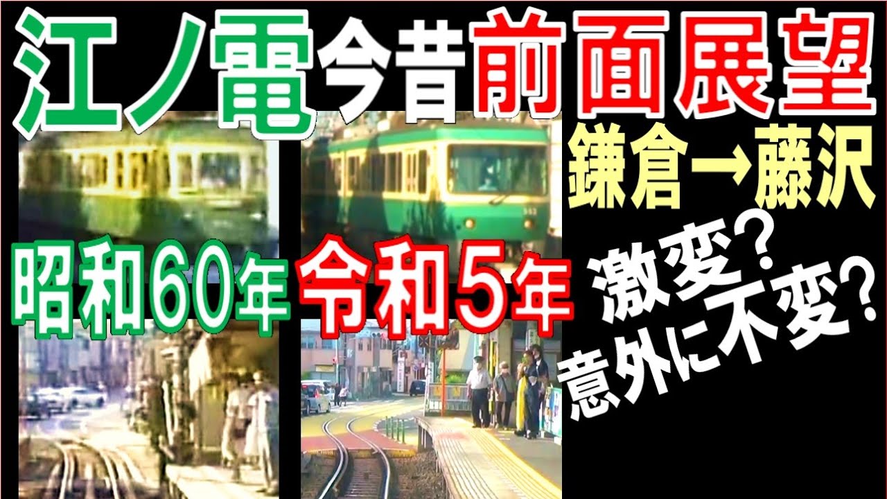 江ノ電【前面展望】（鎌倉→藤沢）今昔比較第二弾：時を隔てた305号・新旧500形も登場！