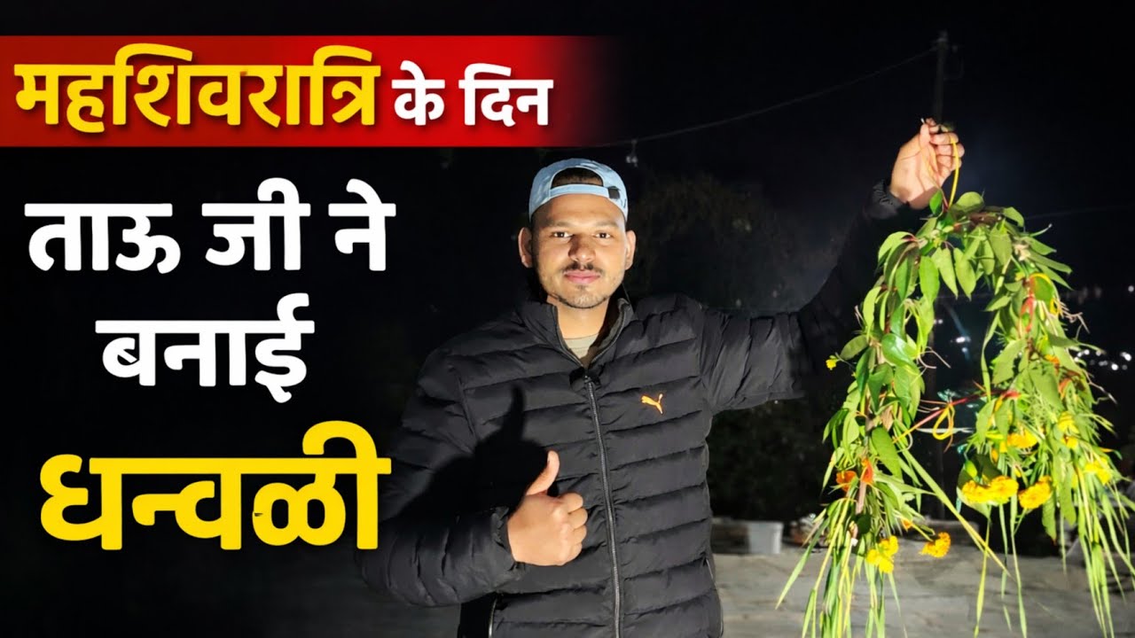 महाशिवरात्रि के दिन बनाया धन्वळी (पहाड़ी परंपरा) || pahadi lifestyle vlog || @uk13_saklanivlog 