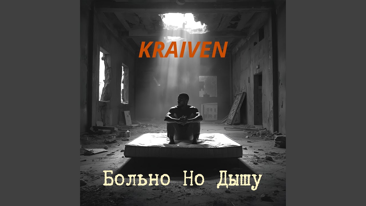 Больно Но Дышу