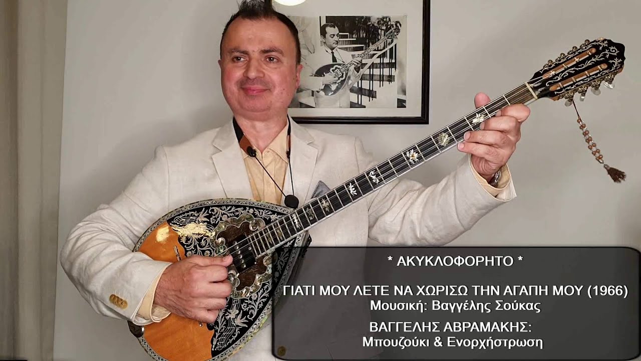 ΓΙΑΤΙ ΜΟΥ ΛΕΤΕ ΝΑ ΧΩΡΙΣΩ ΤΗΝ ΑΓΑΠΗ ΜΟΥ (ΑΚΥΚΛΟΦΟΡΗΤΟ) ΑΒΡΑΜΑΚΗΣ: Μπουζούκι, Ενορχήστρωση, Ορχηστρικό