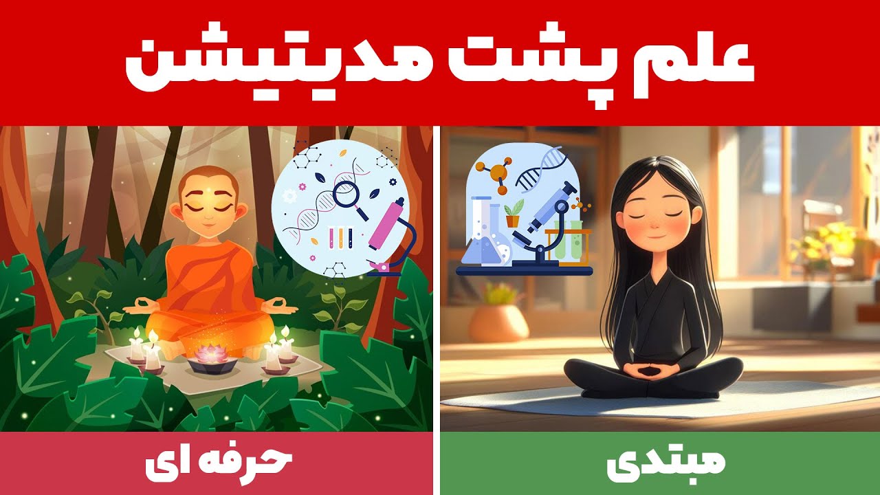 از نظر علم، مدیتیشن دقیقاْ چطور روی بدن ما تأثیر می ذاره؟