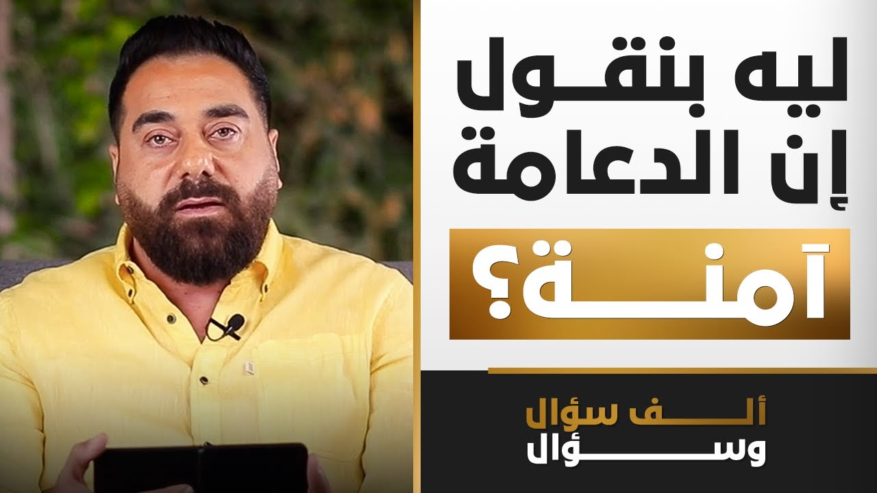 ليه بنقول إن الدعامة آمنة؟ | 1000 سؤال وسؤال
