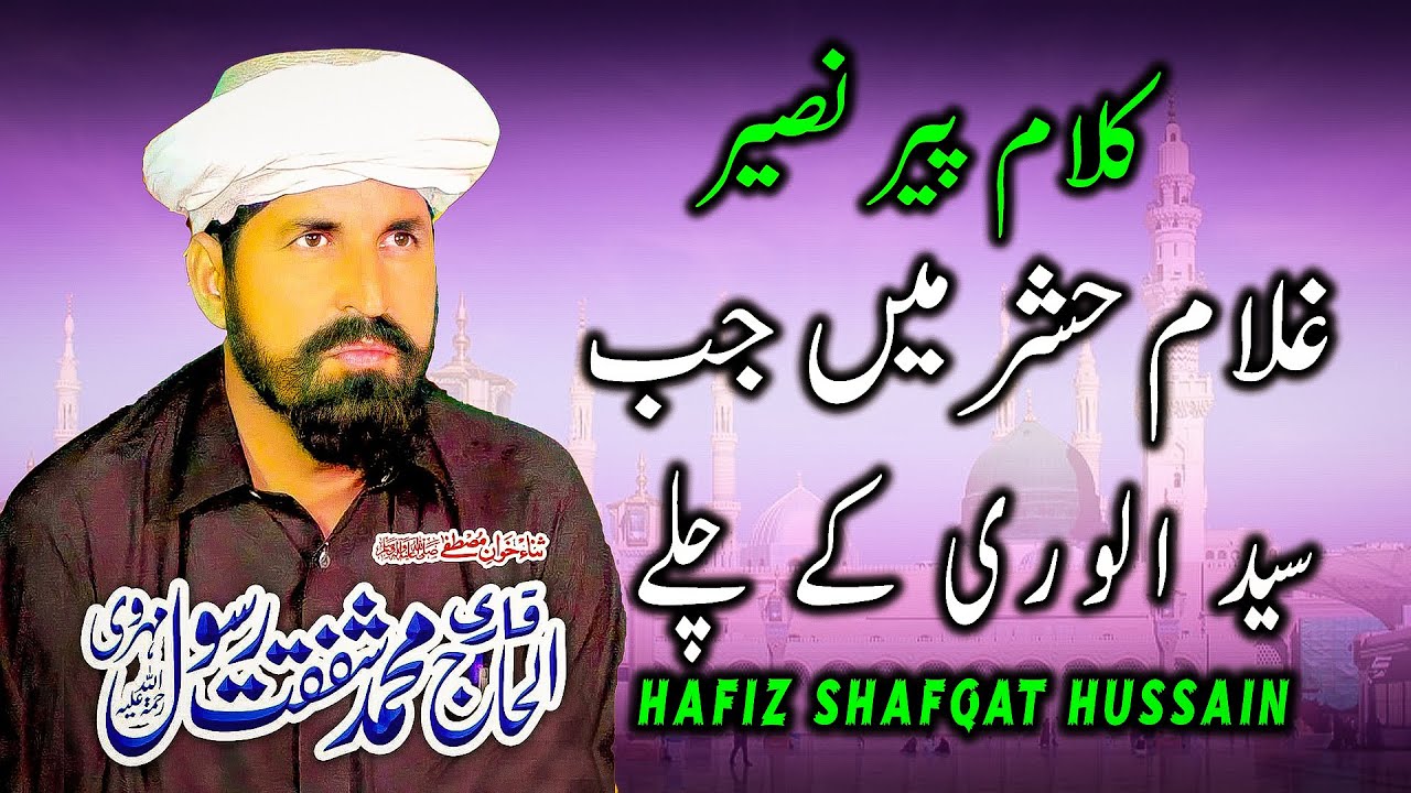 Ghulam Hashar Mein Jab Syed Ul Wara Ke Chale Naat | @HafizShafqatHussain