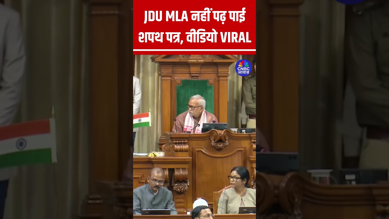 JDU MLA Vibha Devi नहीं पढ़ पाई शपथ पत्र, देखिए कितनी बार अटकी... वीडियो हुआ VIRAL #shorts N18S