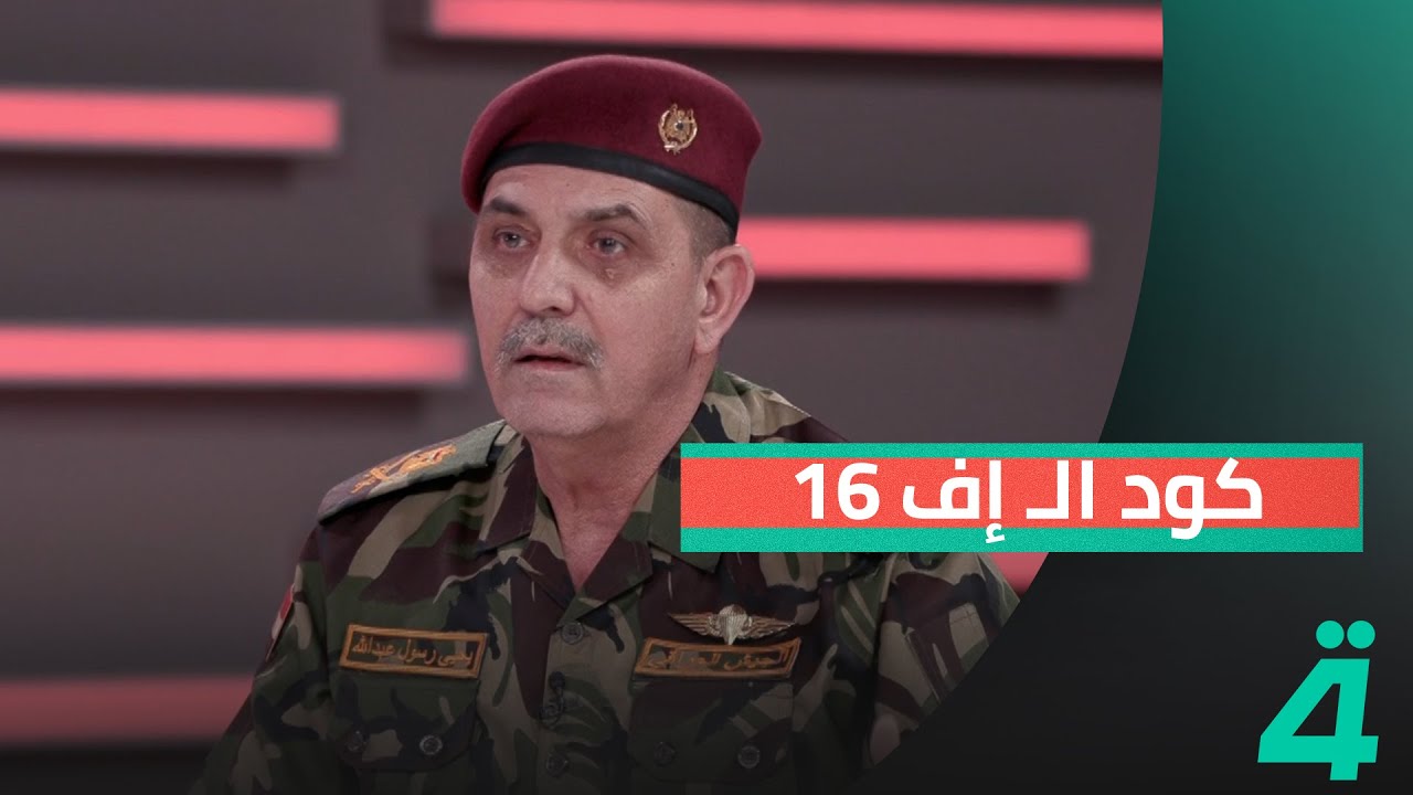 عن كود الـ إف 16..المتحدث باسم القائد العام للقوات المسلحة اللواء يحيى رسول يحسم الجدل: القرار عراقي