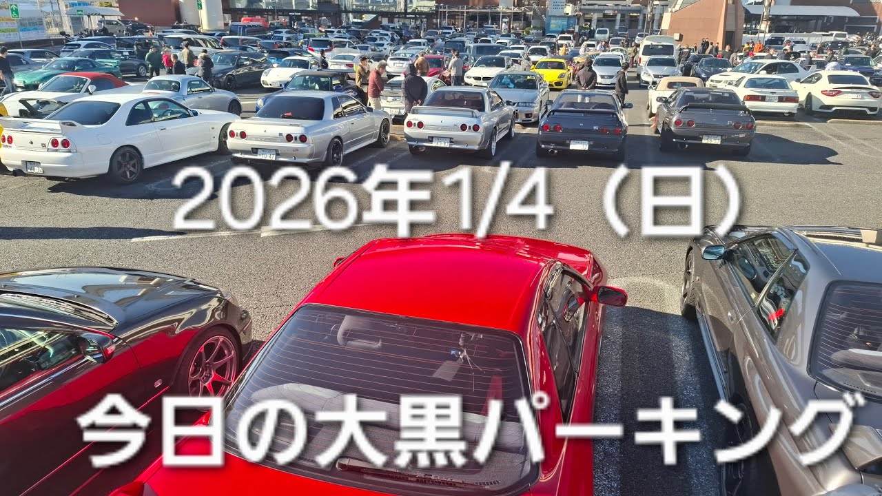 1/4（日）【32GTR 】今日の大黒パーキング、62歳の誕生日です(笑)