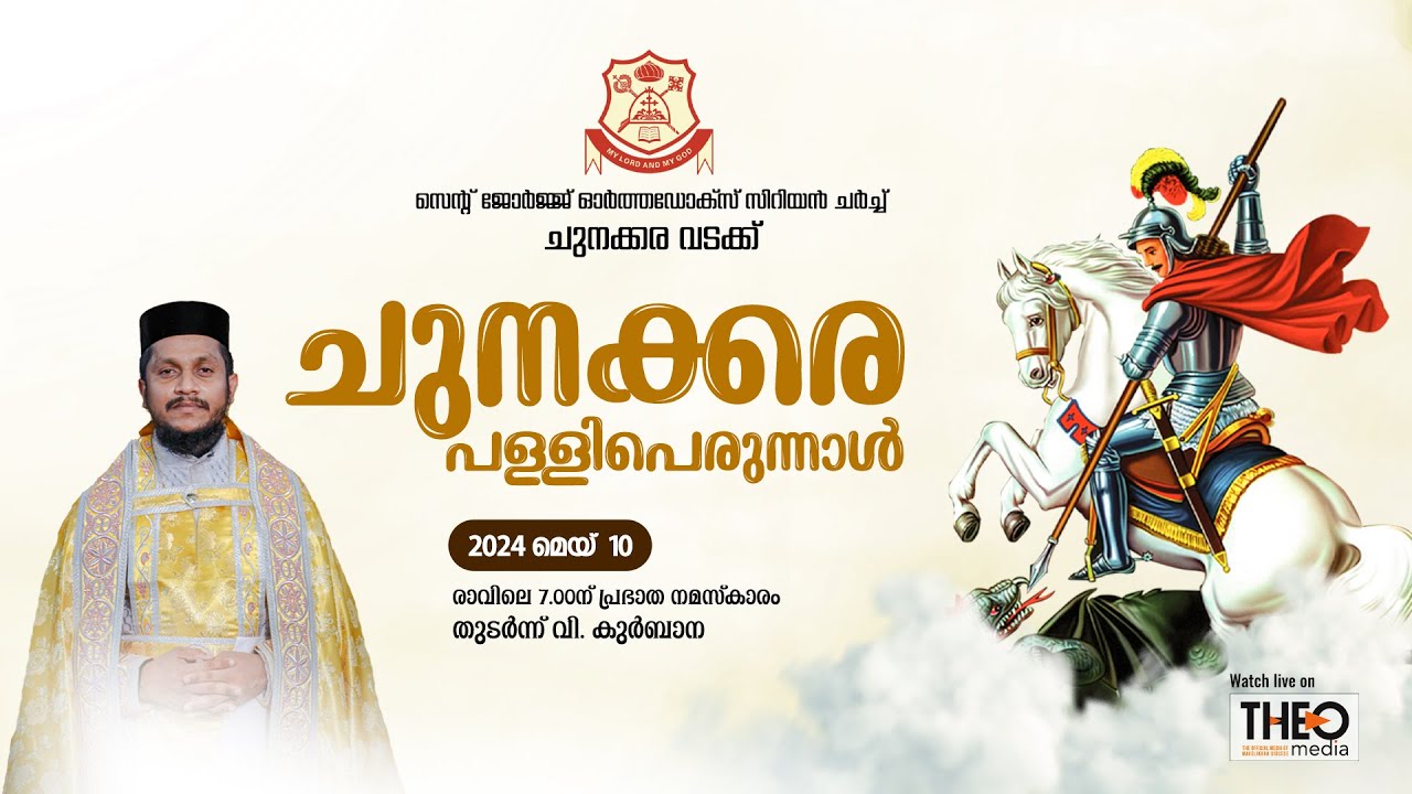 ചുനക്കര പള്ളി പെരുന്നാൾ | Fr Behanan Koruth | Theo Media