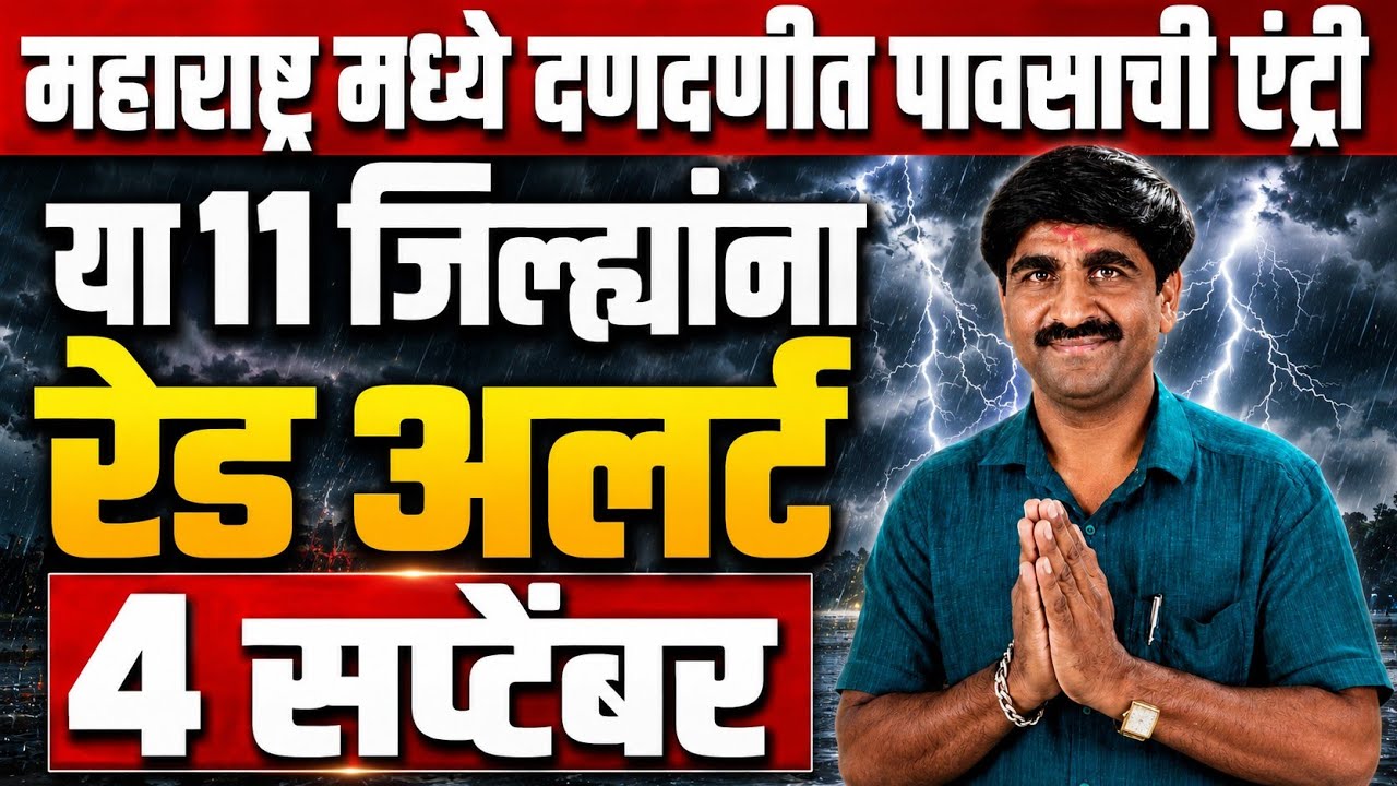 🚨havaman andaj today | 4 September 2026 | Maharashtra rain alert today | Panjab dakh | Todkar andaj 