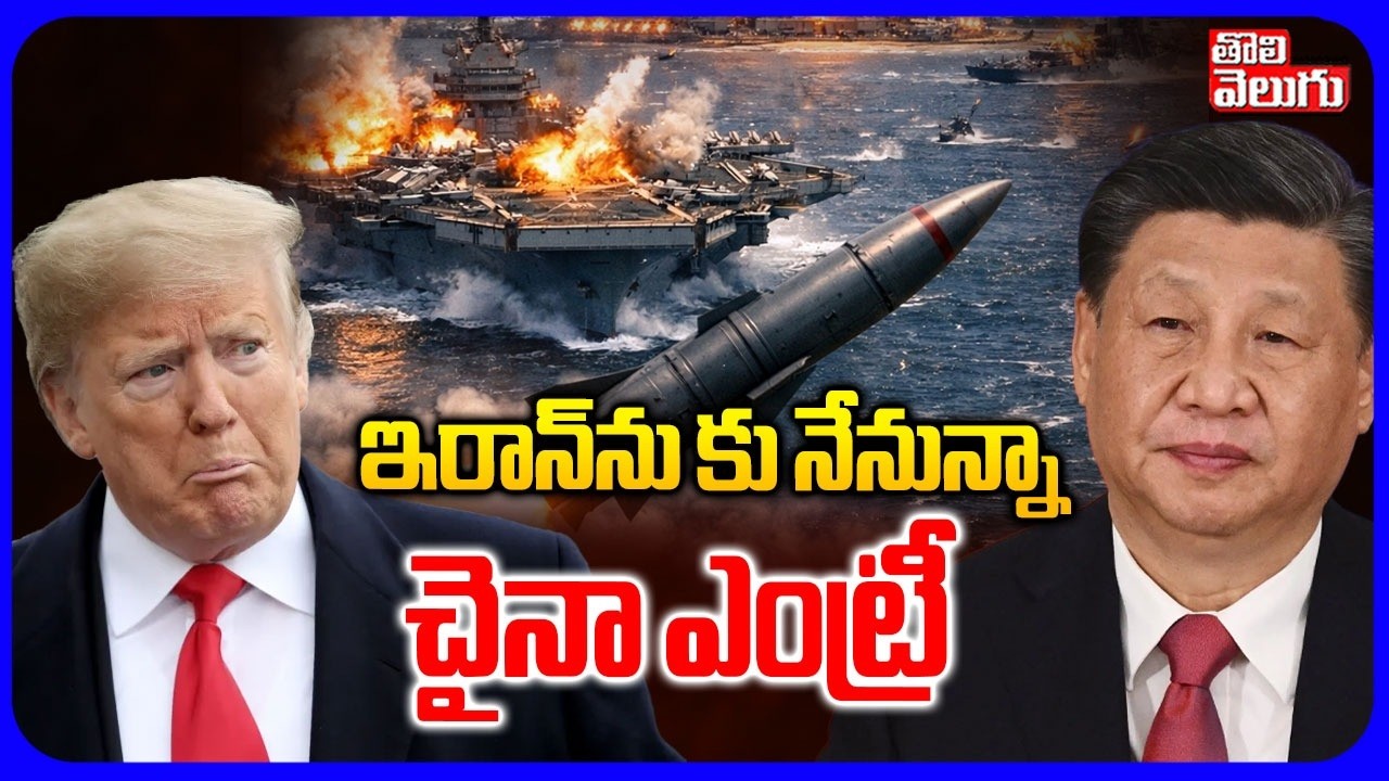 ఇరాన్‌ను కు నేనున్నా.. చైనా ఎంట్రీ | China Missiles On America? | Xi Jinping | Trump