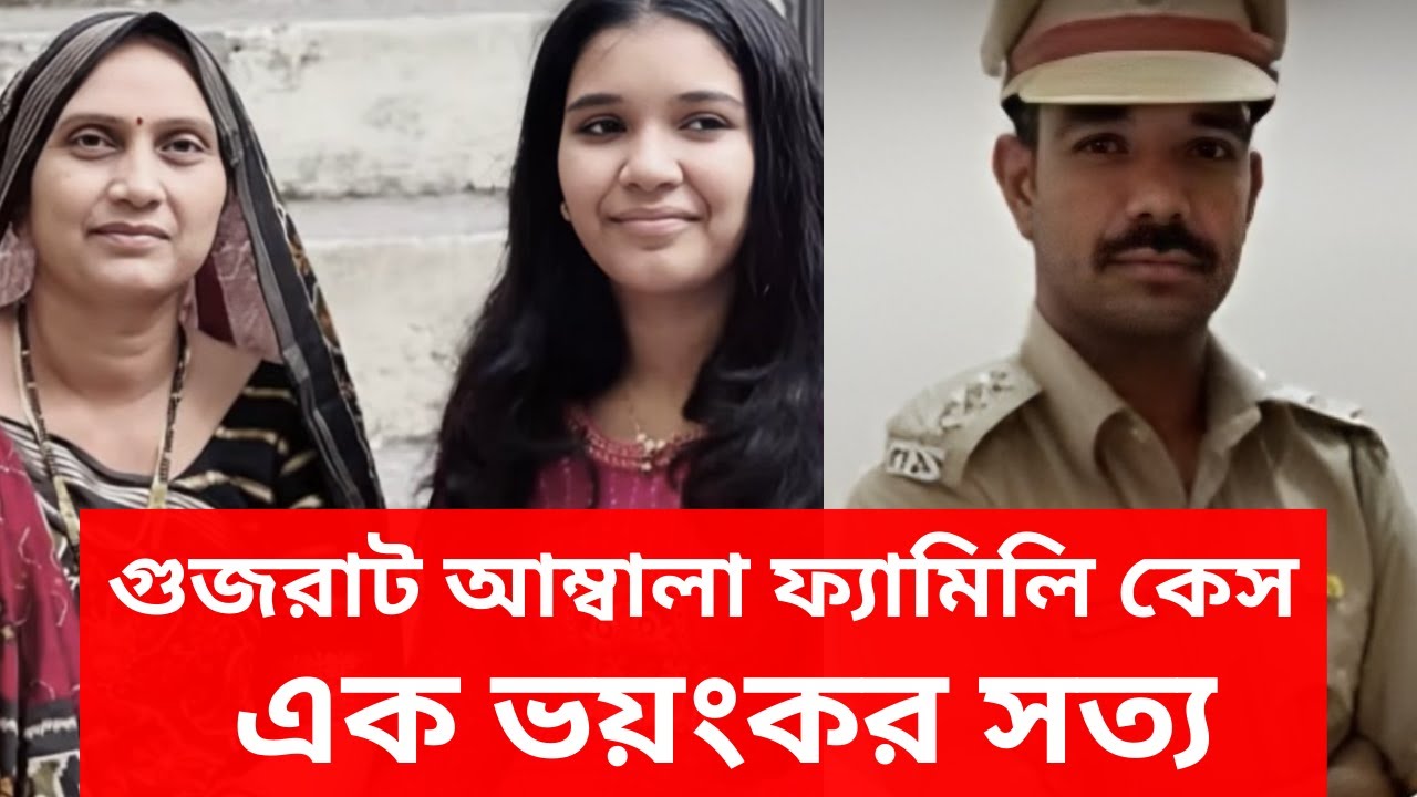 গুজরাট আম্বালা ফ্যামিলি কেস | এক ভয়ংকর সত্য | CaseFilesUncover