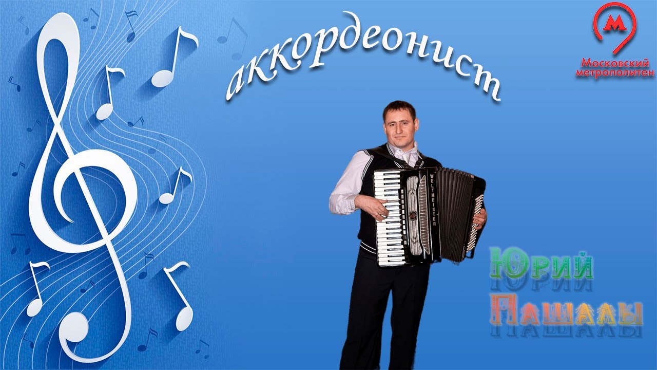 Музыканты в Московском метро. Аккордеонист Юрий Пашалы - Вальс из к/ф 