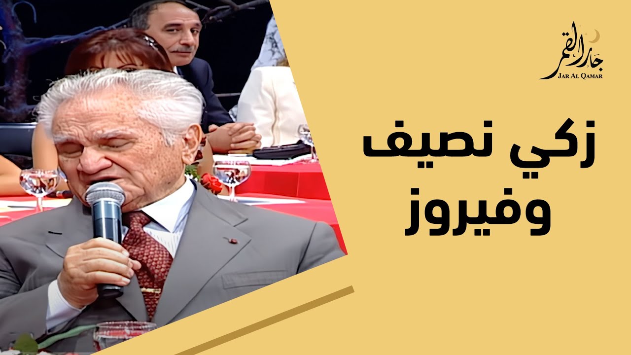 زكي نصيف يلحن لفيروز