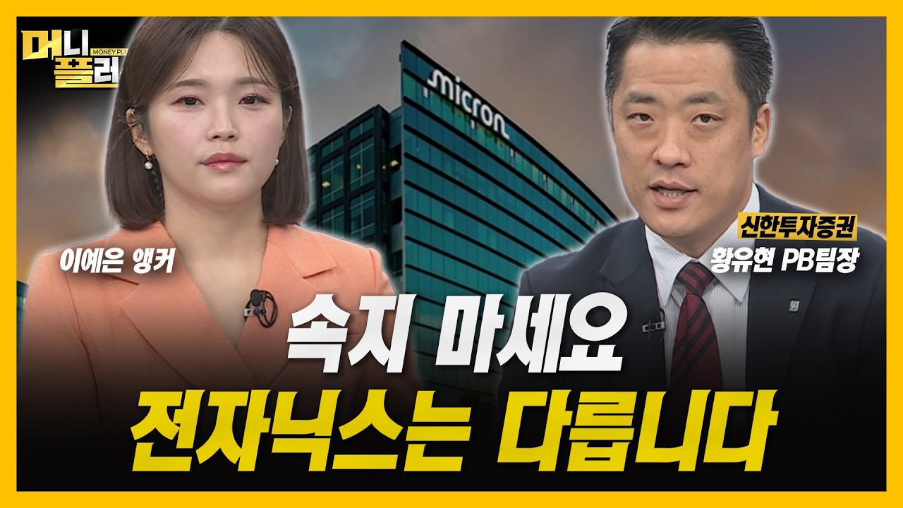 마이크론, 호실적 불구 시간외 하락...삼성전자·하이닉스는 타격 없는 이유
