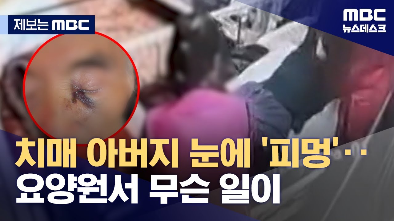 [제보는 MBC] 요양원 입소 한 달만에 중환자실 간 아버지..뒤늦게 CCTV 확인했더니 (2025.03.31/뉴스데스크/MBC)