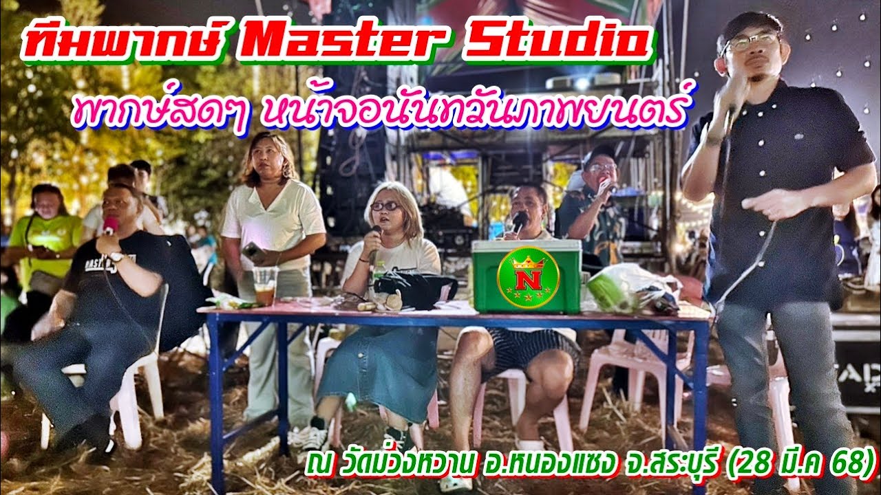 ดูหนังพากษ์สดๆที่หน้าจอนันทวันภาพยนตร์ โดยทีมพากษ์มาสเตอร์สตูดิโอ