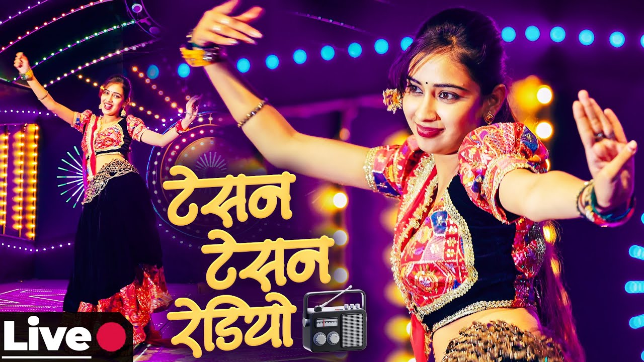 टेसन टेसन रेडियो - शानदार राजस्थानी डांस🔴 LIVE | Tesan Tesan Radio | Marwadi Dance | Nirma Choudhary