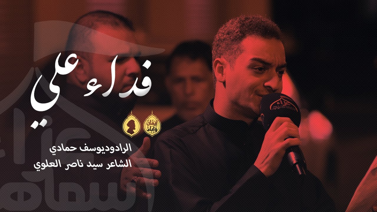 فداء علي| الرادود يوسف حمادي | ذكرى شهادة السيدة فاطمة الزهراء ع 1447 هـ