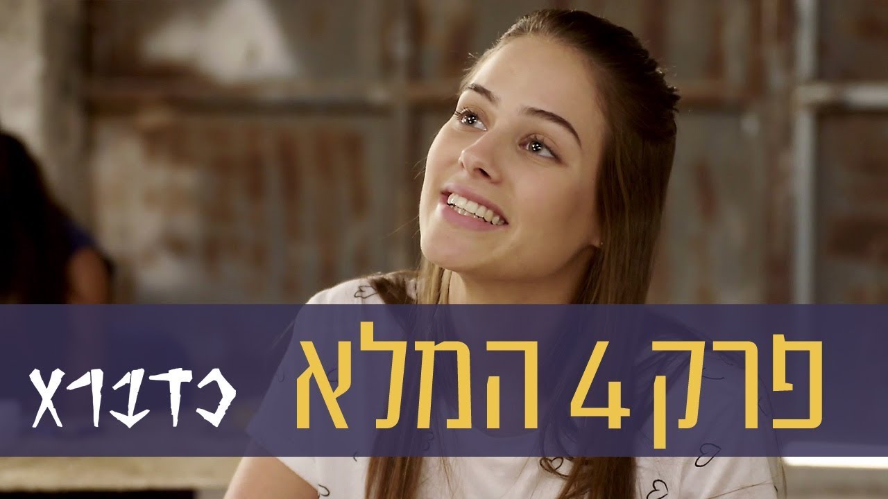 כדברא : פרק 4 המלא - ניקלודיאון