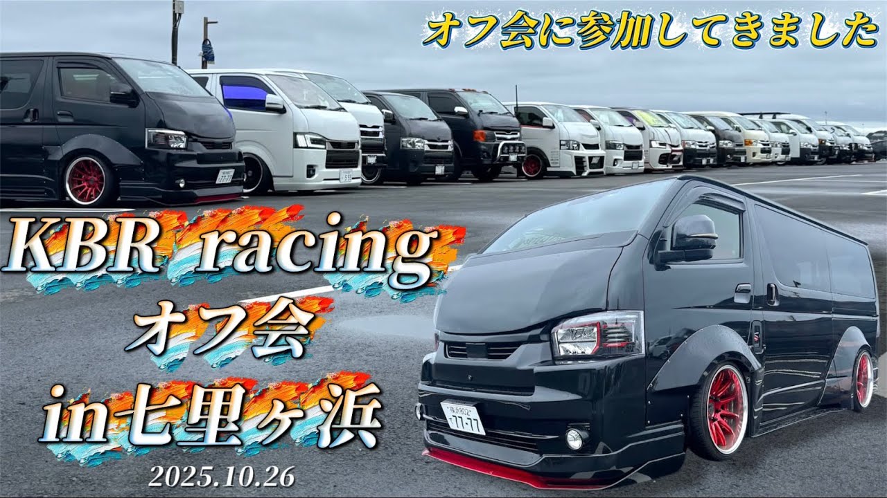 【ハイエースのオフ会に参加】KBR racingさんのオフ会に愛車のエアサスハイエースで参加してきました！楽しいオフ会をありがとうございました！(七里ヶ浜)
