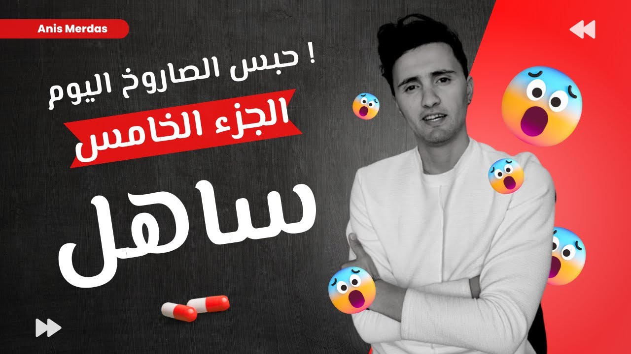 حبس الصاروخ | الجزء الخامس 🚀