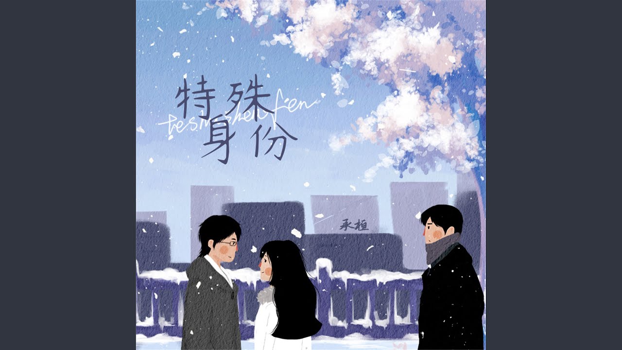 特殊身份