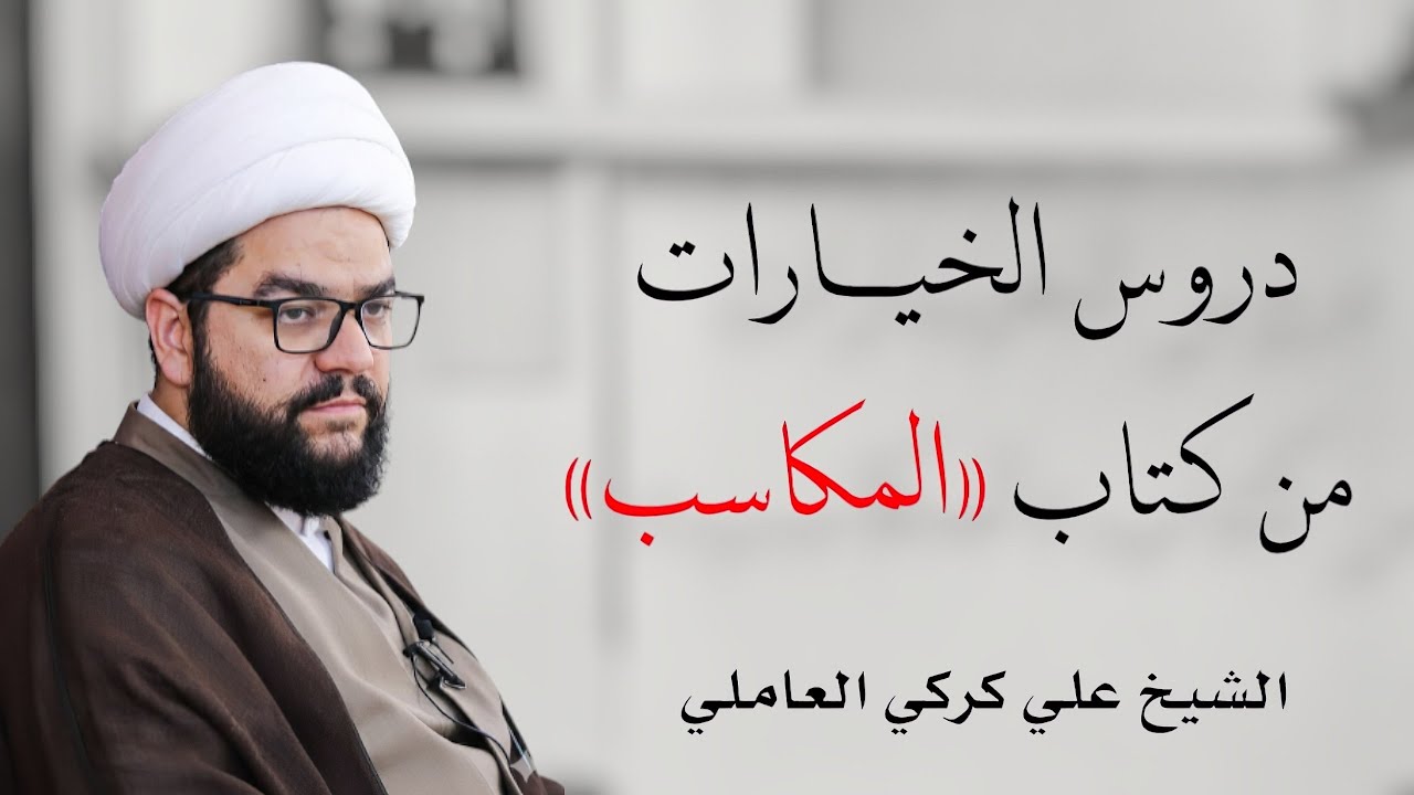 شرح الخيارات من المكاسب 34 - الشيخ علي كركي العاملي