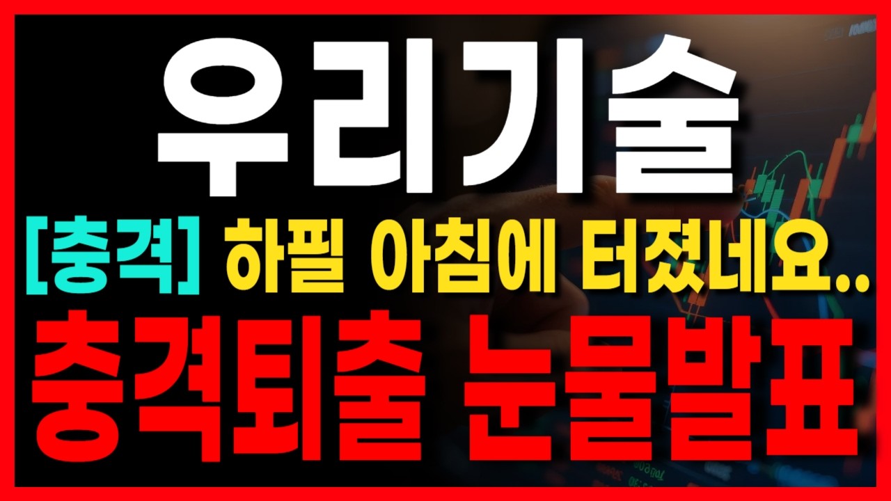 [우리기술] 하필 아침에 터졌네요.. 