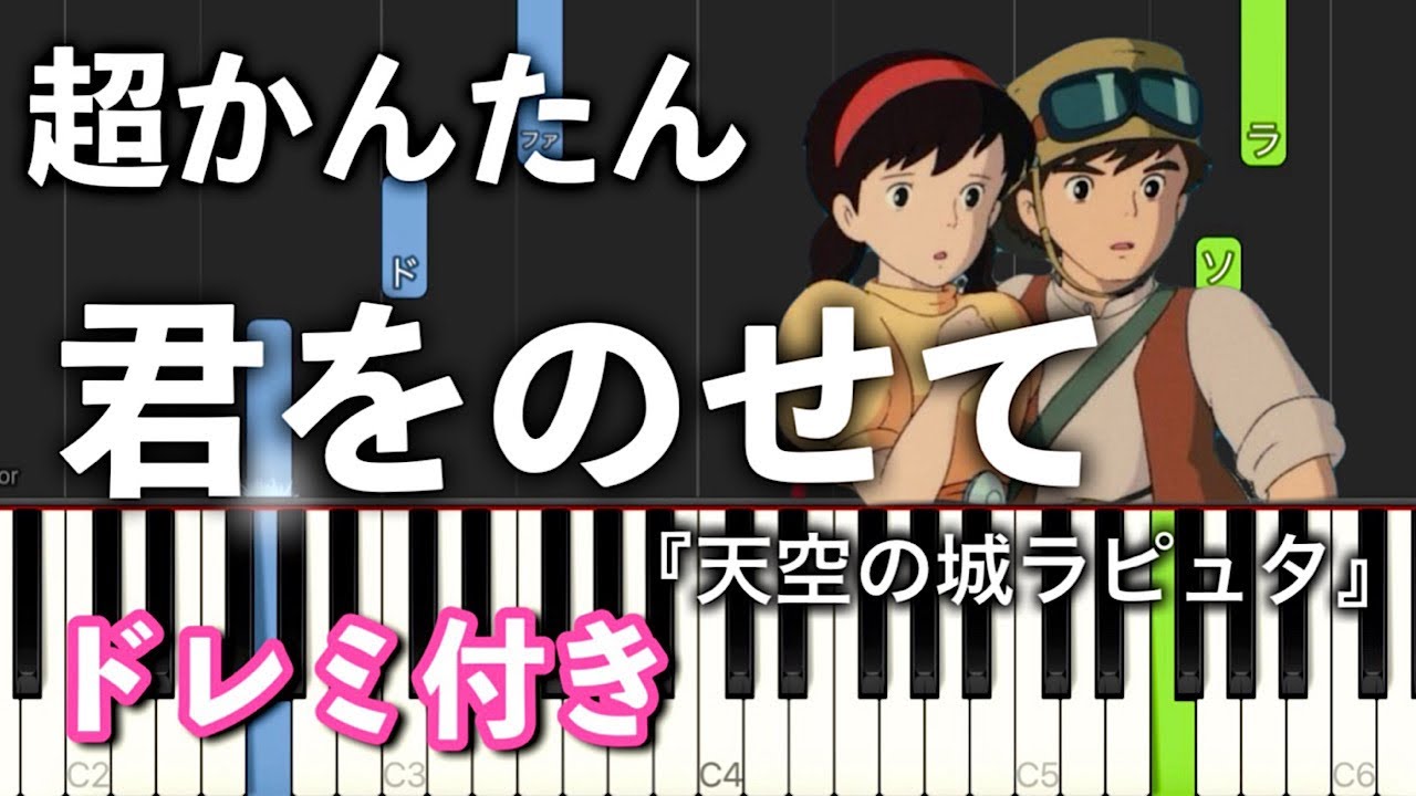 【簡単ピアノ】君をのせて『天空の城ラピュタ』より