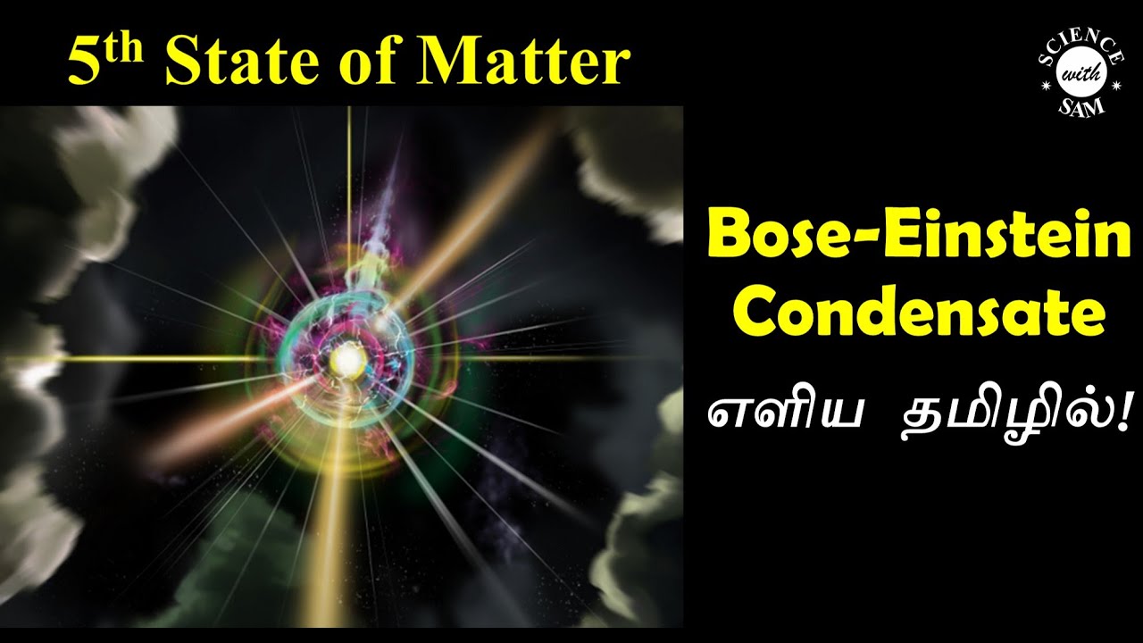 Bose Einstein Condensate | Simple Tamil| போஸ் - ஐன்ஸ்டீன் கன்டென்சேட் எளிய தமிழில் |