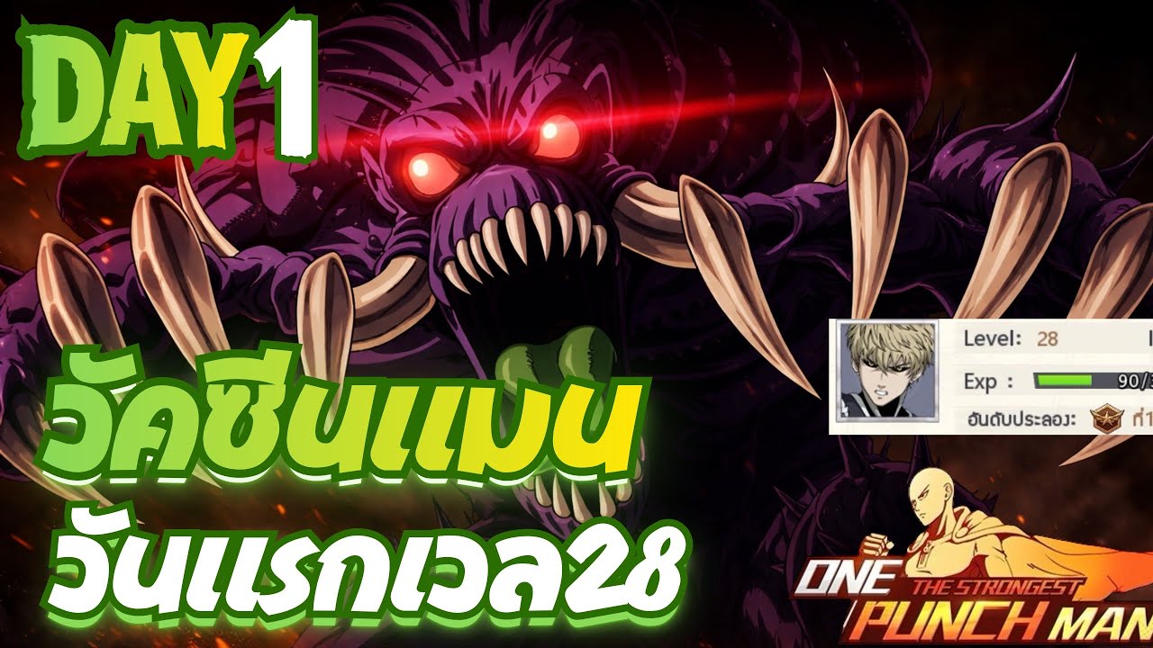 วันที่1 ทำยังไงให้เวลถึง28 พลังติดท็อป! ในเซิฟวัคซีนแมนตัวป่วน! | One Punch Man: the strongest 