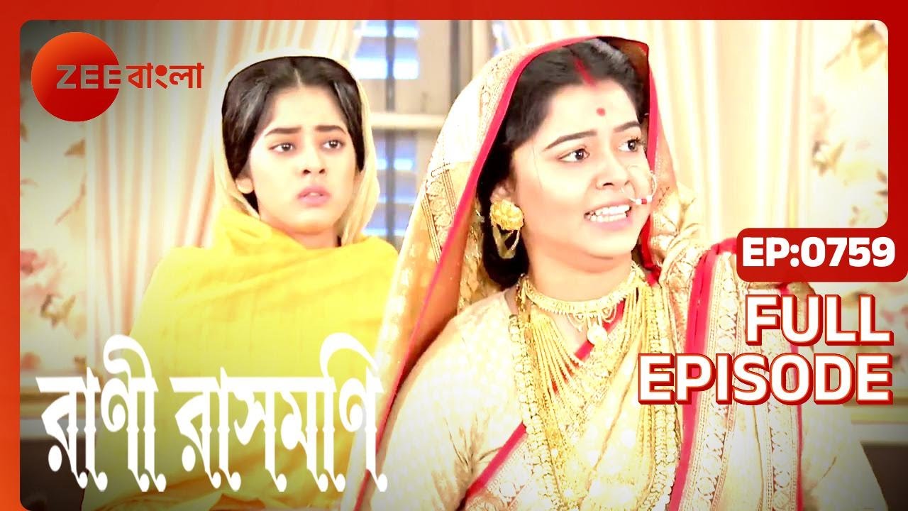 Bhupal Peshonno-র সাথে বিয়ে করে | Rani Rashmoni | Full Ep. 759 | ZEE Bangla