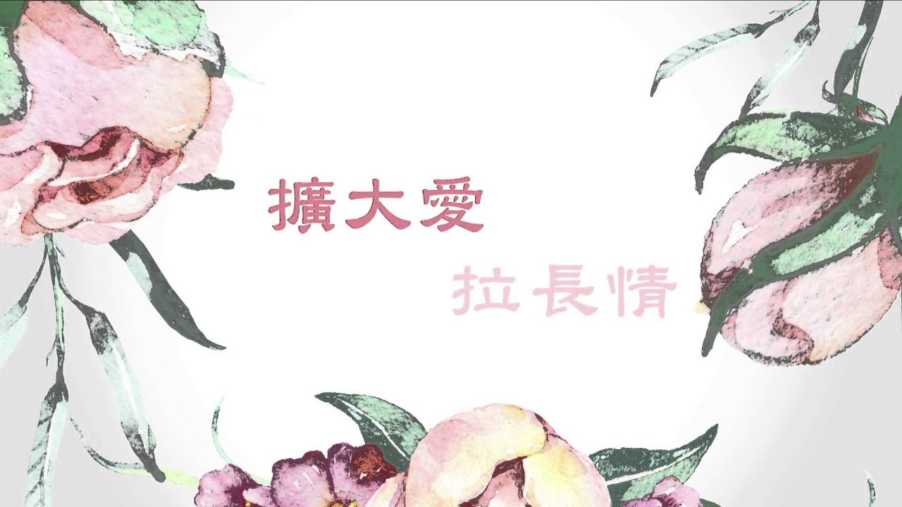 慈濟歌選  美