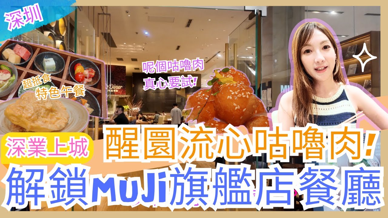 【有大食大】| MUJI旗艦店餐廳 | 醒圜流心咕嚕肉 | 深圳美食 | JACE大大