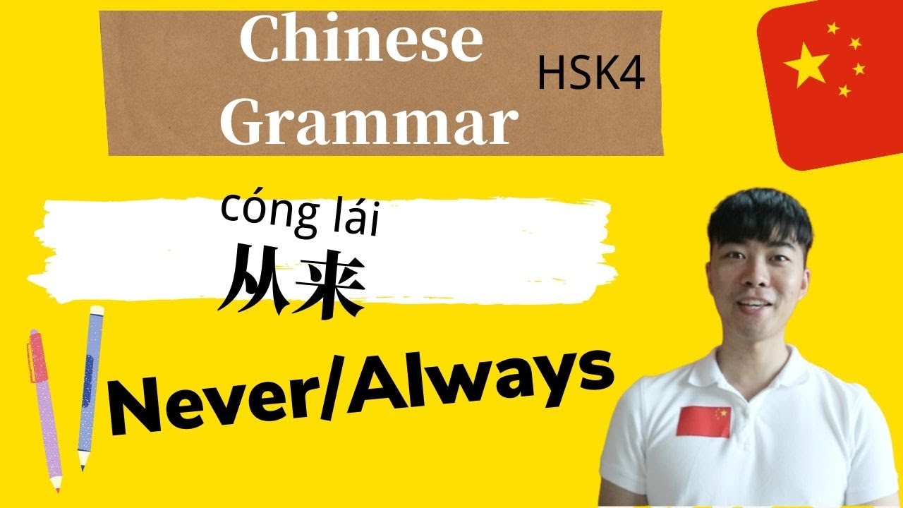 Chinese Mandarin Grammar: 从来 Never/Always （HSK4）