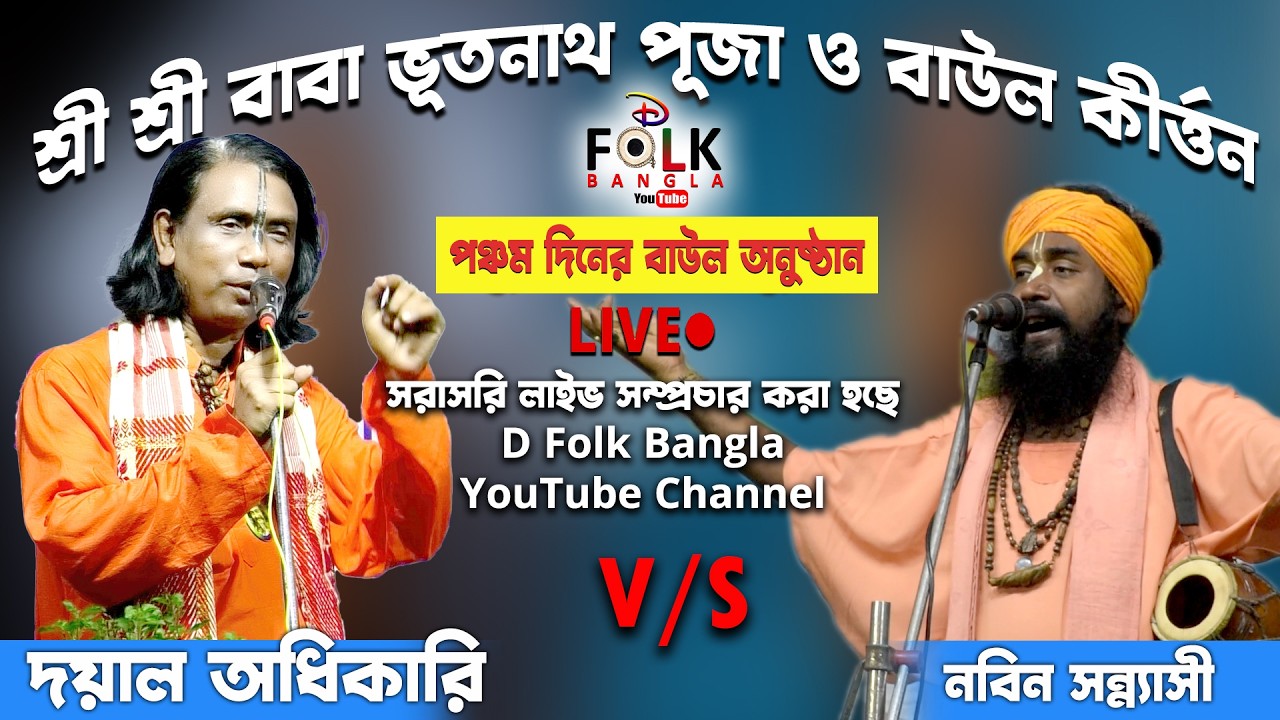 শ্রী শ্রী বাবা ভূতনাথ দাড়ালহাট সরাসরি লাইভ সম্প্রচার পঞ্চম দিনের বাউল গান #baba_bhotnath #baulgaan