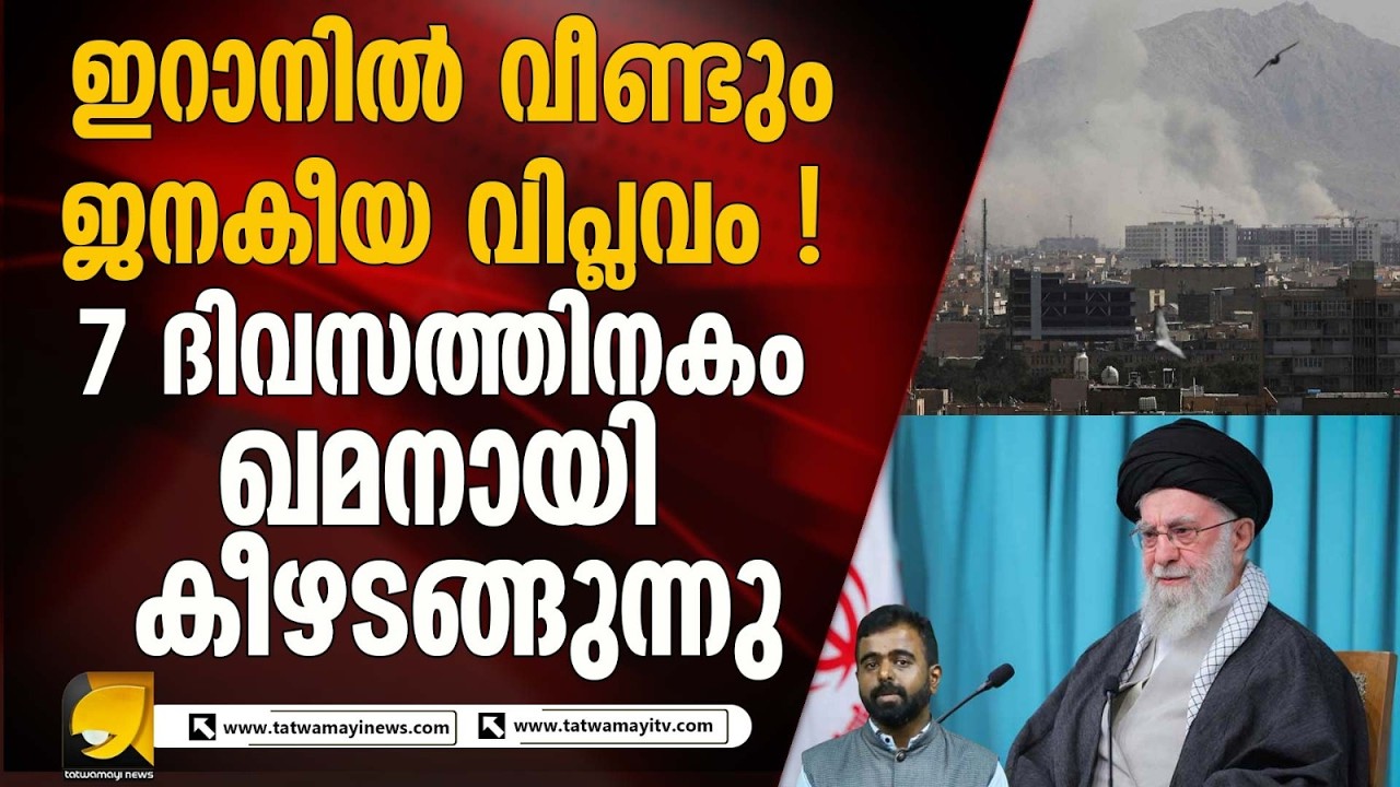 ഇറാനിൽ പ്രക്ഷോഭം ശക്തം; ഇസ്രായേൽ–അമേരിക്ക ആക്രമണത്തിന് പിന്നാലെ മതഭരണകൂടം പ്രതിസന്ധിയിൽ?