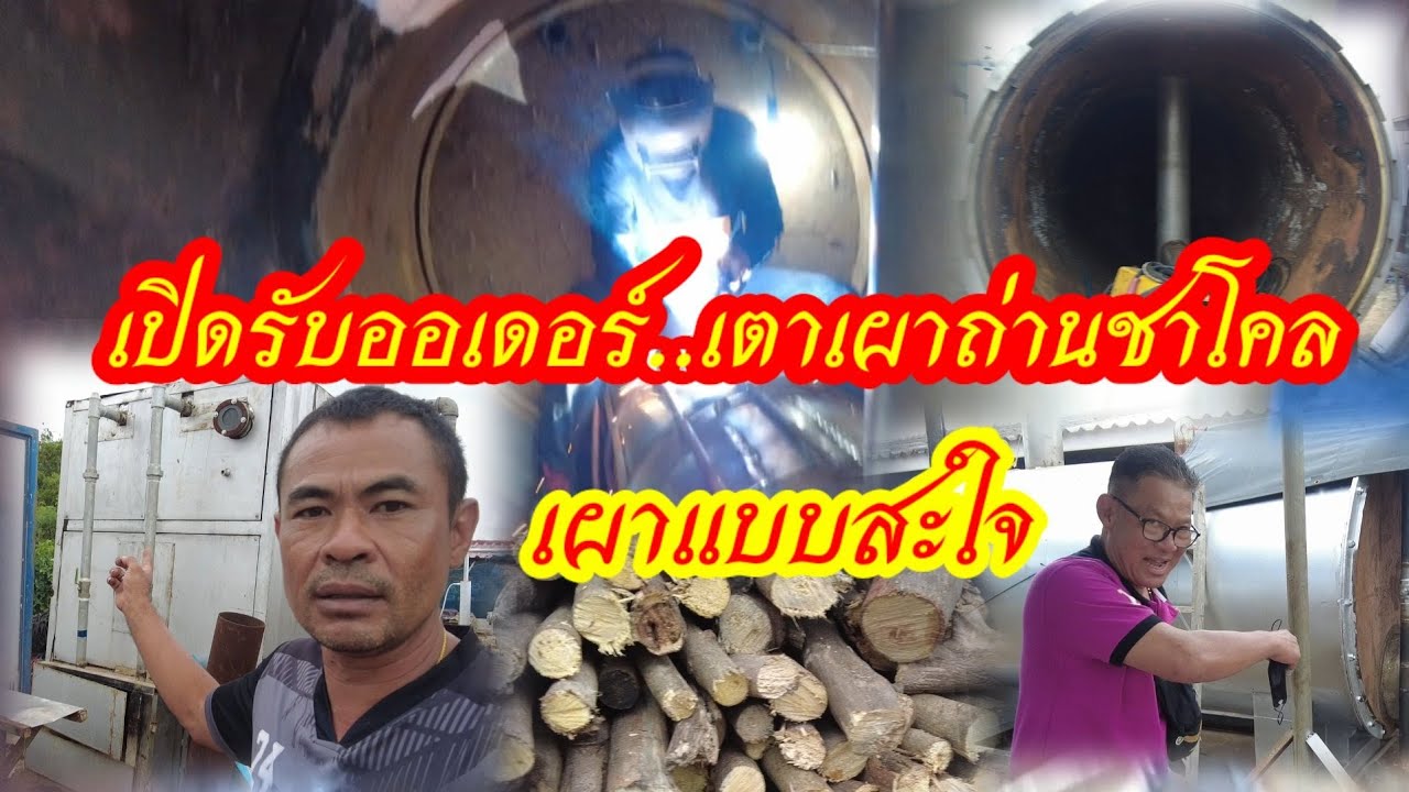 เปิดรับออเดอร์เตาเผาถ่านขนาดใหญ่สองใบ เผาสะใจกันไปเลย 0959247995