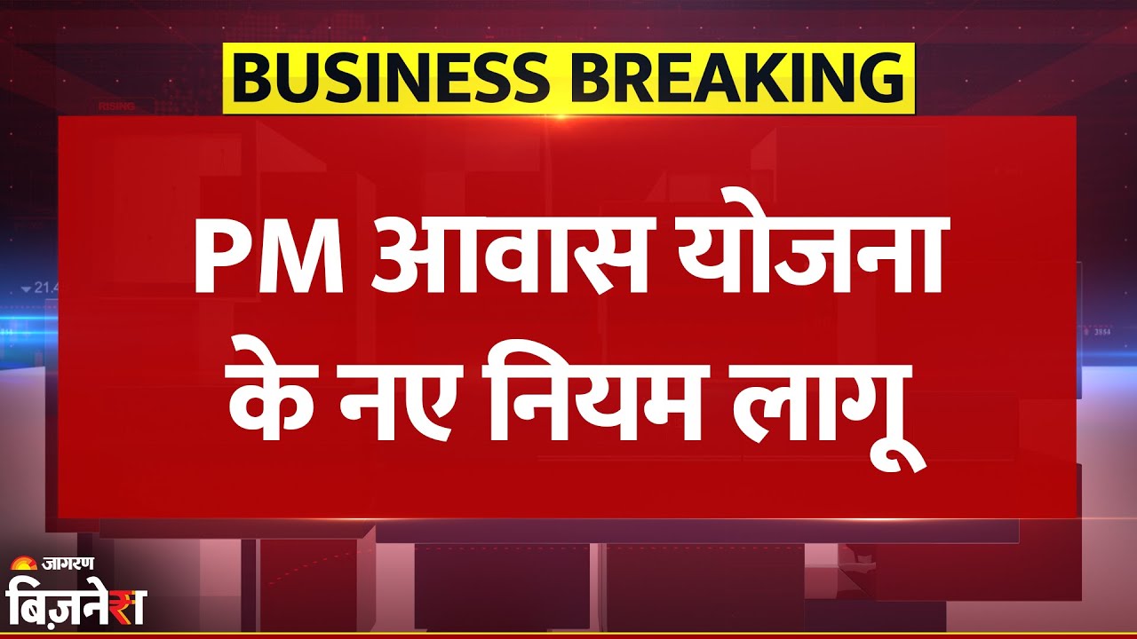 PM Awas Yojana के New Rules लागू, अब केवल इन लोगों को ही मिलेगा लाभ | Modi Government| Breaking News