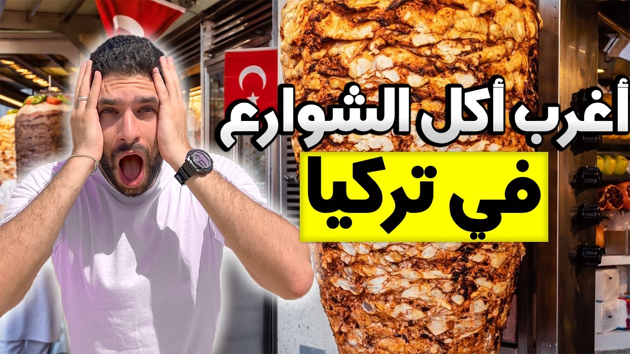 تجربه اغرب اكل الشوارع في اسطنبول تركيا (+الاسعار)