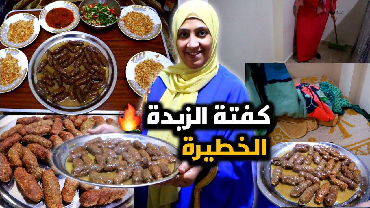 عملتلهم اكلتهم المفضلة في عز البرد والتكتكة  كفتة الزبدة اللي كلكم طلبتوها مني