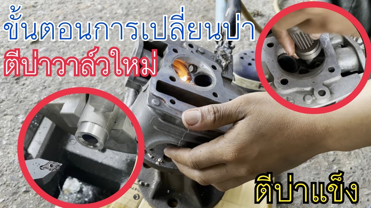 ￼￼ เปลี่ยนบ่าวาล์วใหม่ตีวาล์วออก