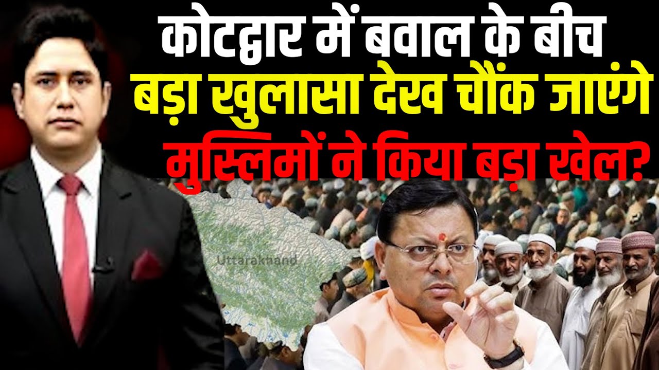 Kotdwar में बवाल के बीच बड़ा खुलासा देख चौंक जाएंगे | Kotdwar News | Uttarakhand News