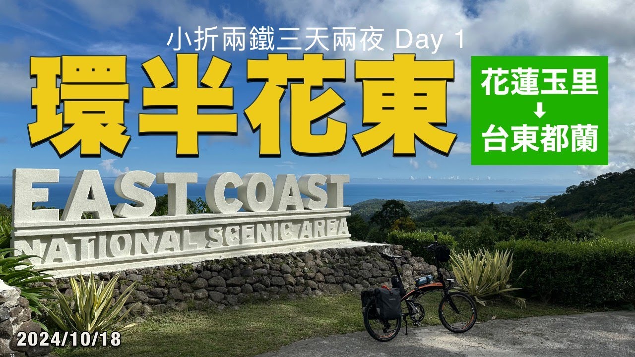 小折三天兩夜環半花東 DAY 1：花蓮玉里 → 台東都蘭 | 玉里神社 | 玉長公路 | 東海岸 | 三仙台 | Tern Verge P20