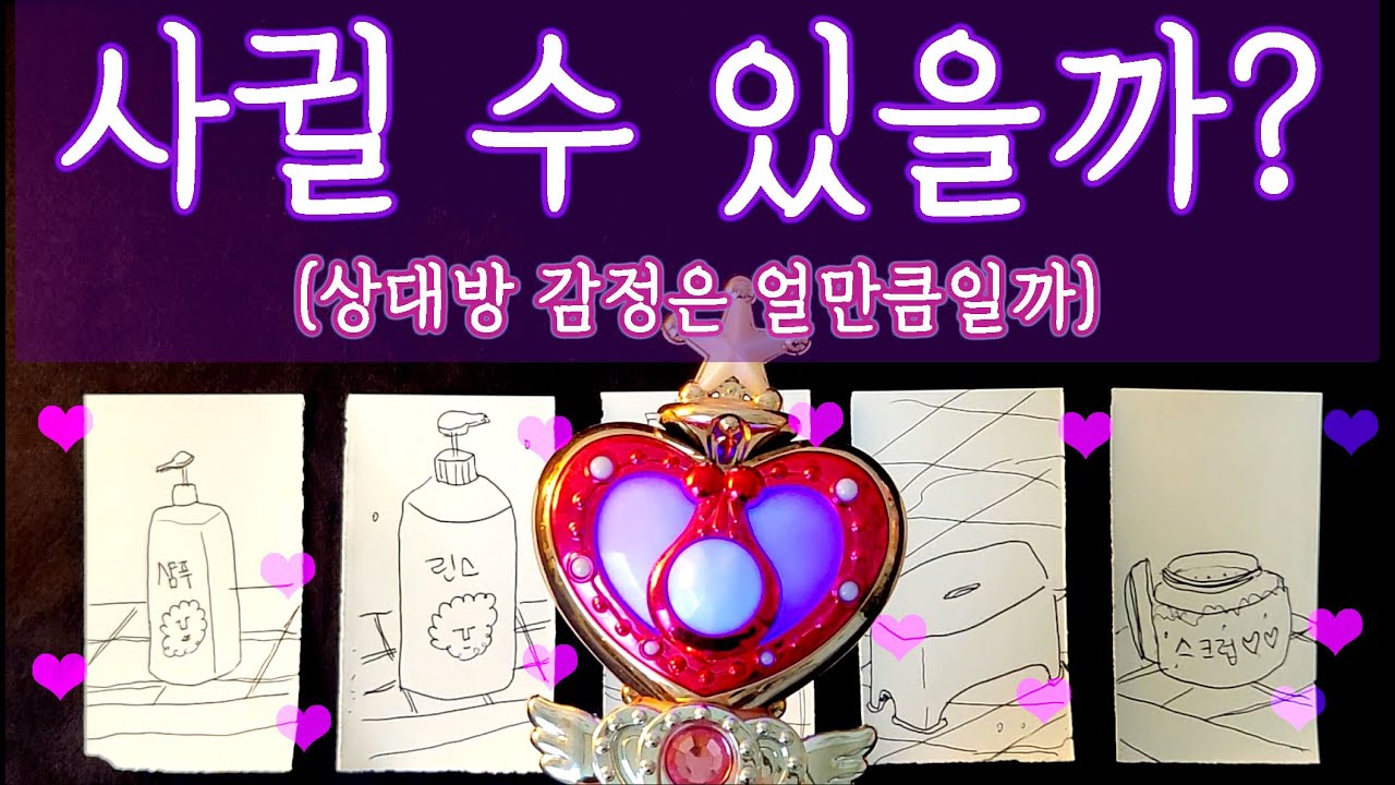 [타로🛁] 상대방 속마음과 앞으로의 흐름🔮 #타로 #속마음 #타로목욕탕