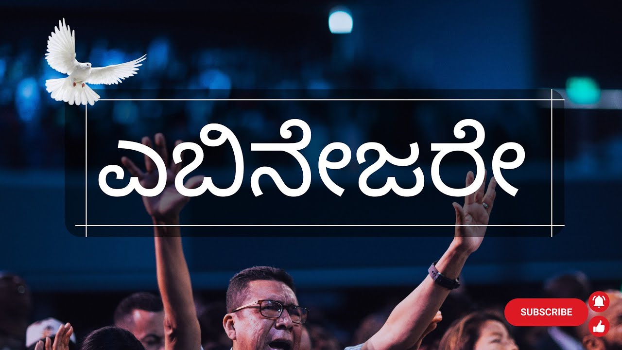 Ebinesare (ಎಬಿನೇಜರೇ) kannada worship Jesus cover song by poster Harish  original song by JohnJebaraj