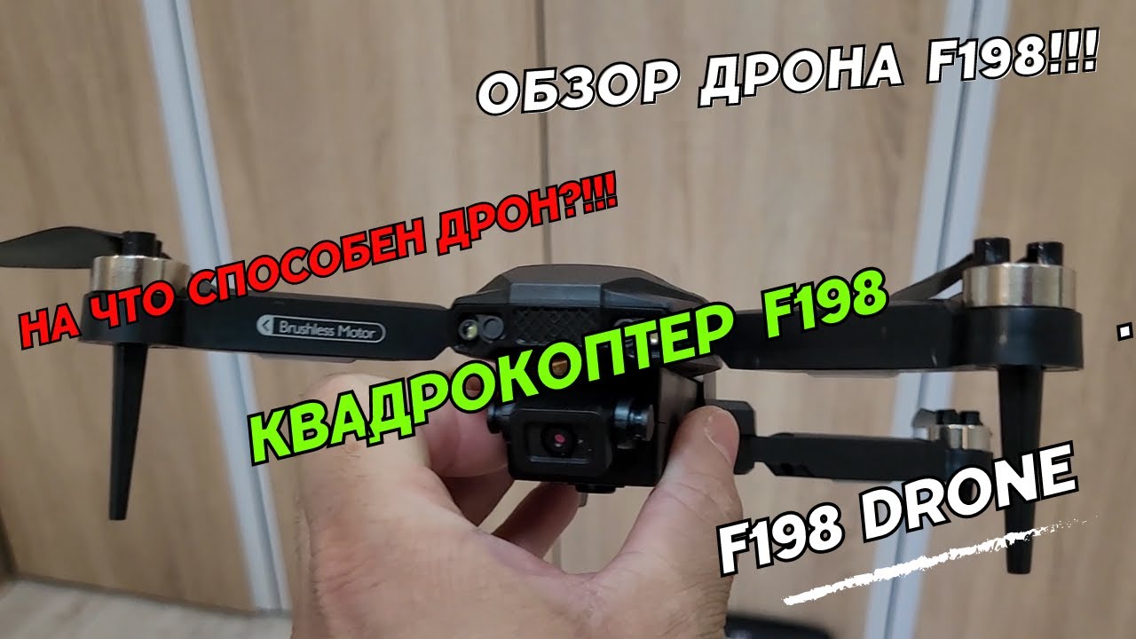 Квадрокоптер F198. Обзор дрона F198 Pro. Подробная Инструкция. Как управлять дроном.