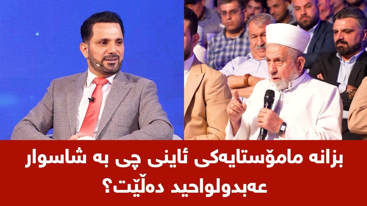 بزانە مامۆستایەکی ئاینی چی بە شاسوار عەبدولواحید دەڵێت؟