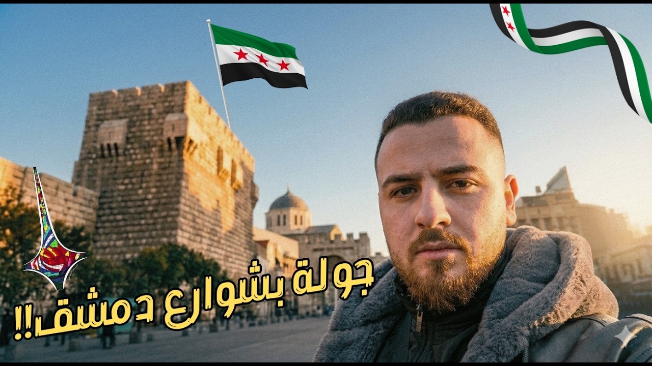 جولة بأجمل شوارع بالشام😍😍